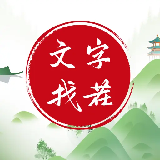 汉字找王茬ICON