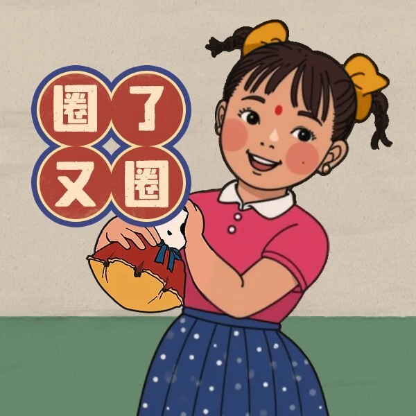 圈了又圈ICON