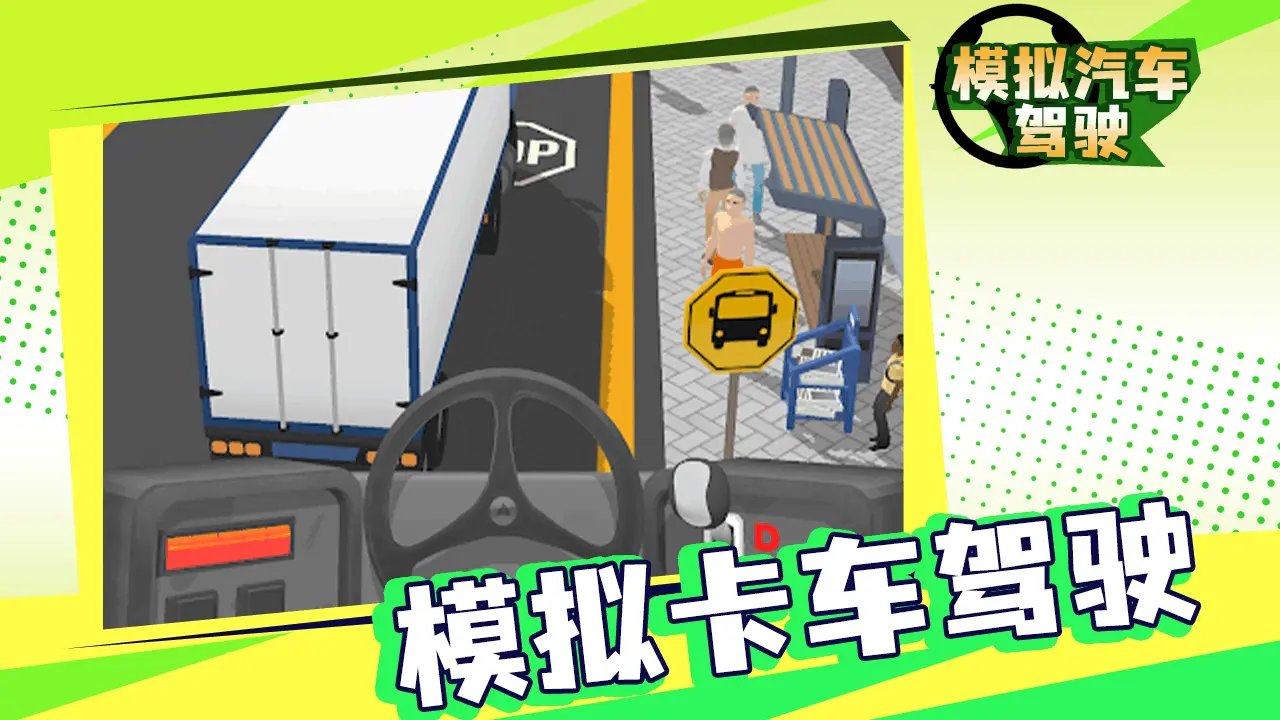 模拟汽车驾驶游戏_4