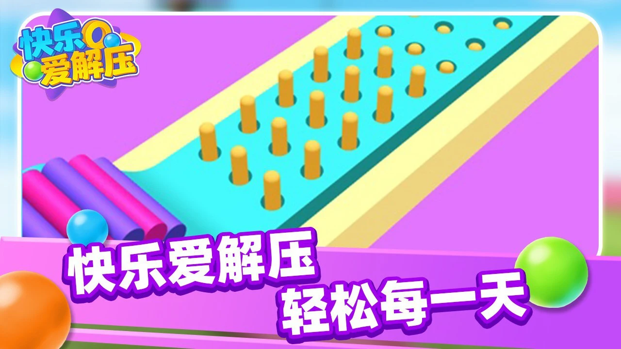 快乐爱解压_6