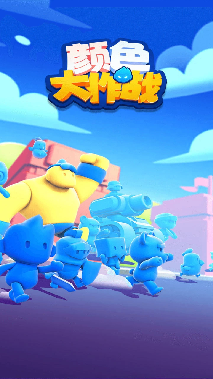 颜色大作战_4