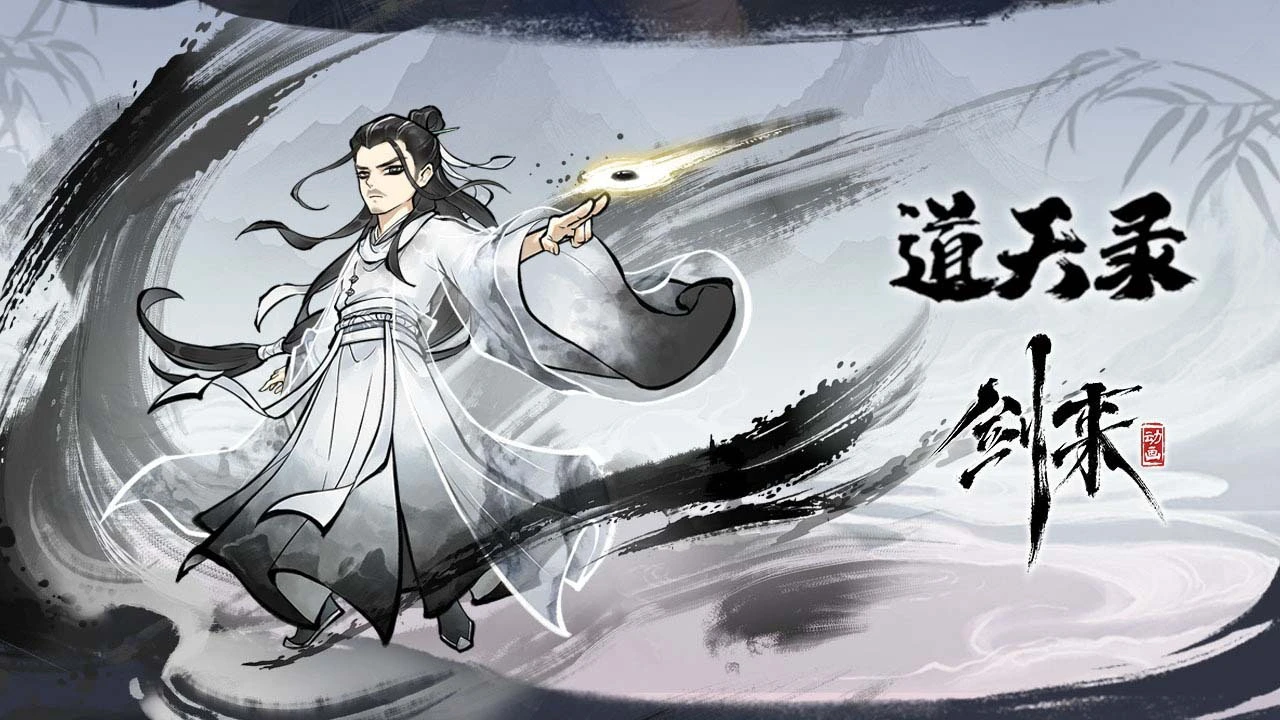 道天录_7