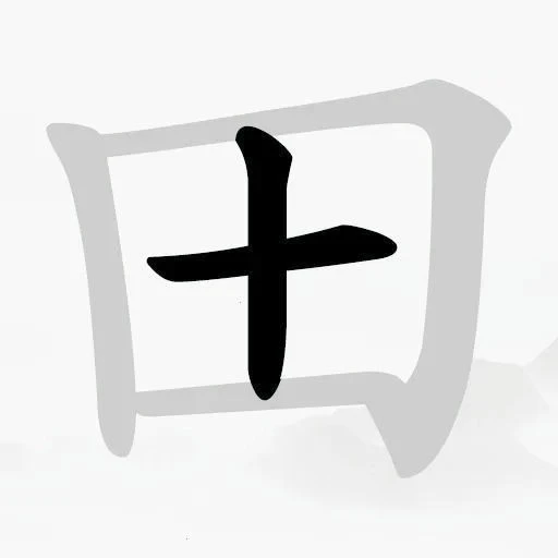 汉字中找字ICON
