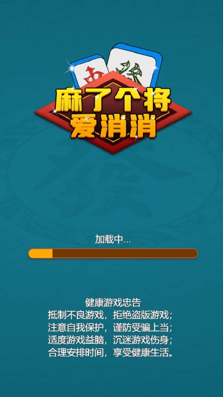 麻了个将爱消消_1