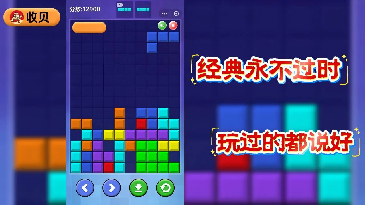 收贝经典方块_2