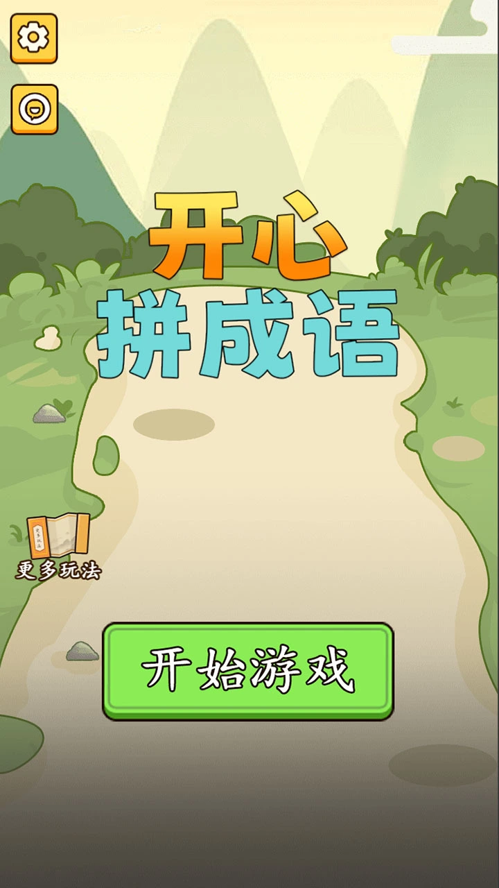 开心拼成语_1