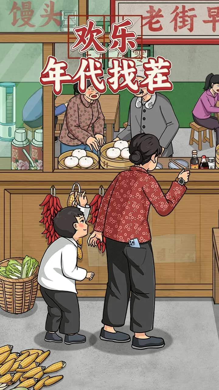欢乐年代找茬_1