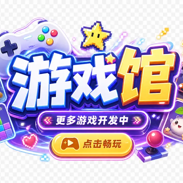 好玩的游戏馆ICON