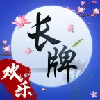 欢乐南通长牌ICON