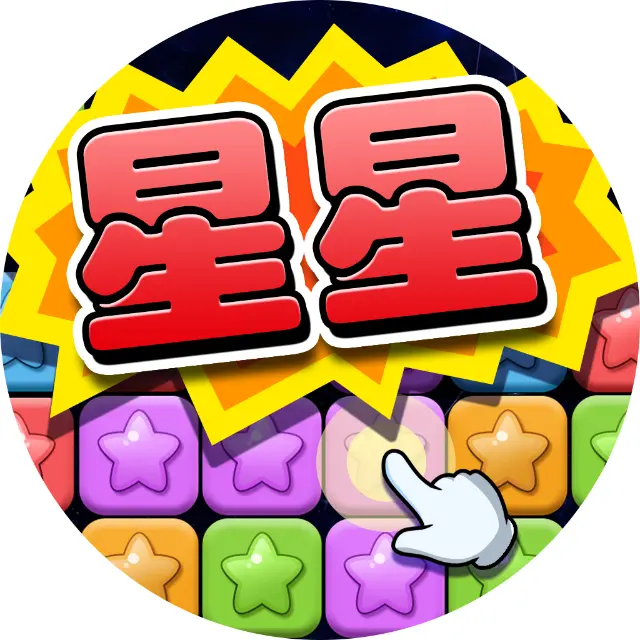 经典消星星ICON