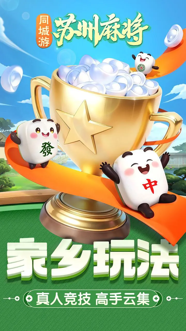 同城游苏州麻将_1