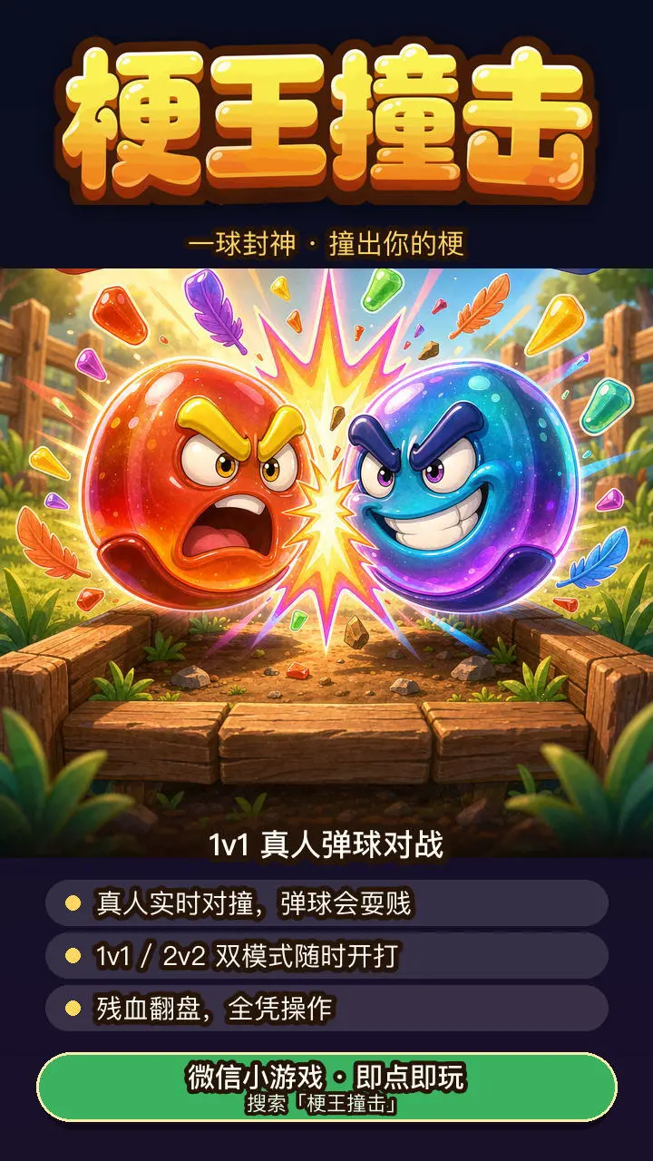 梗王撞击_2