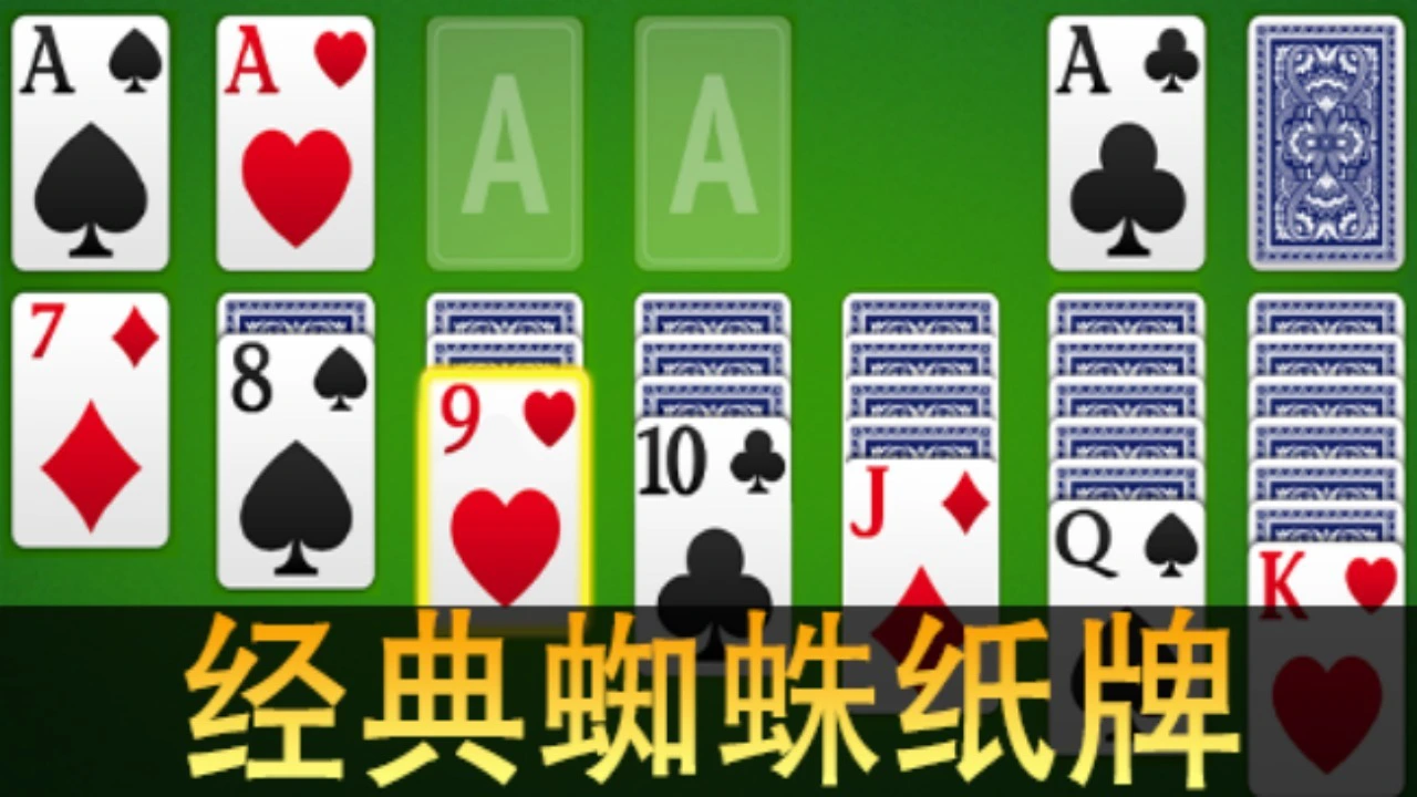 蜘蛛纸牌经典单机游戏_5