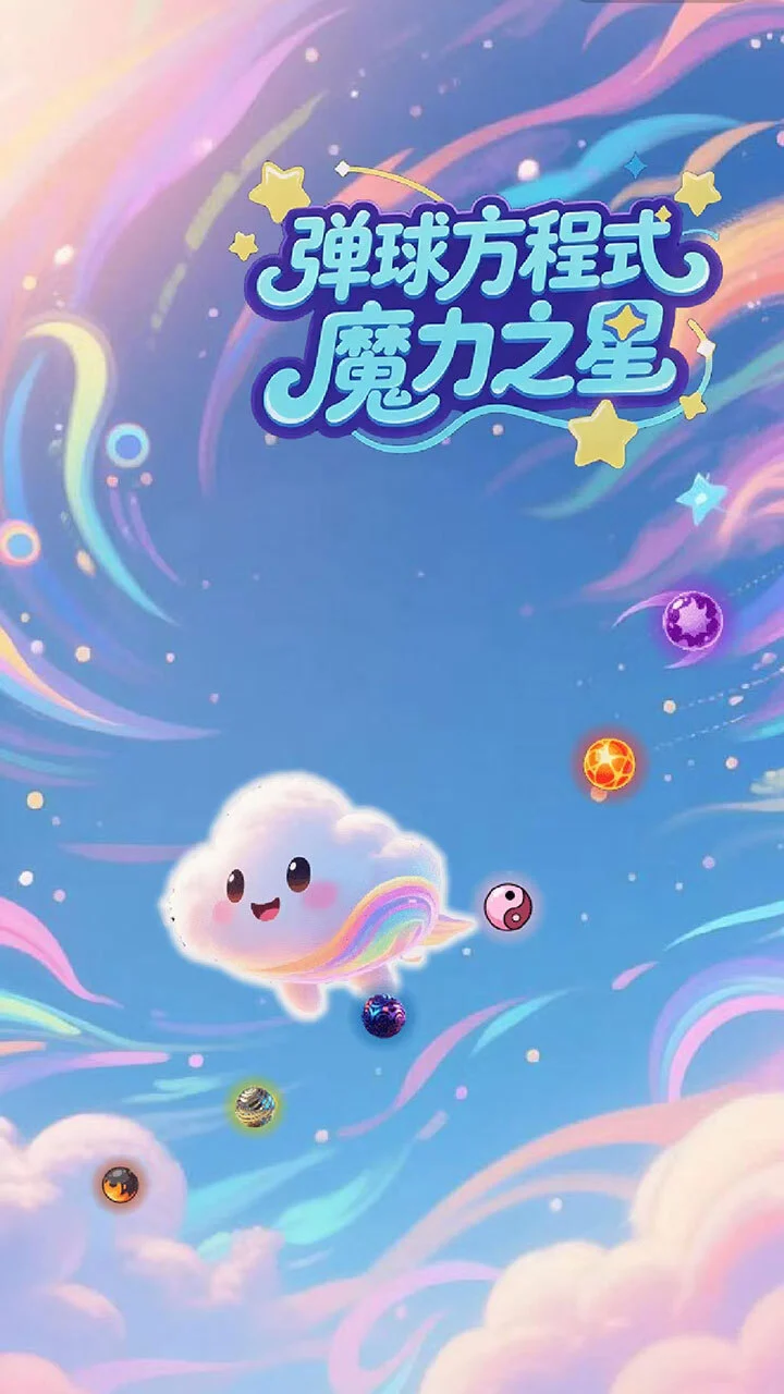 弹球方程式魔力之星_3