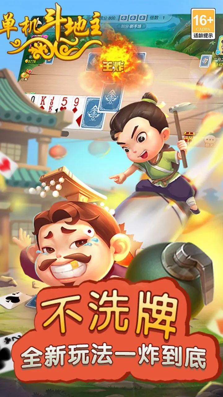 单机斗地主（开心版）_2