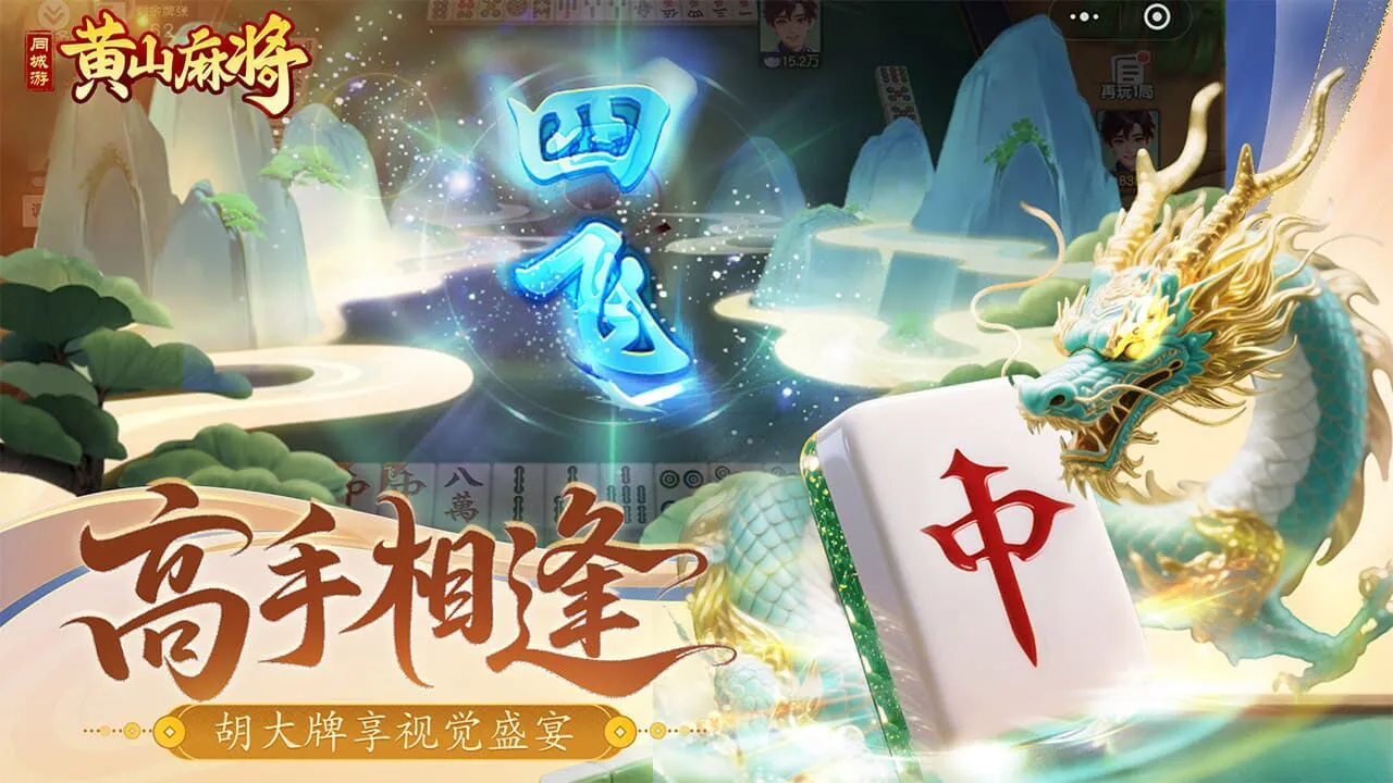 同城游黄山麻将_6