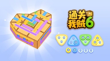 通关我贼六_4