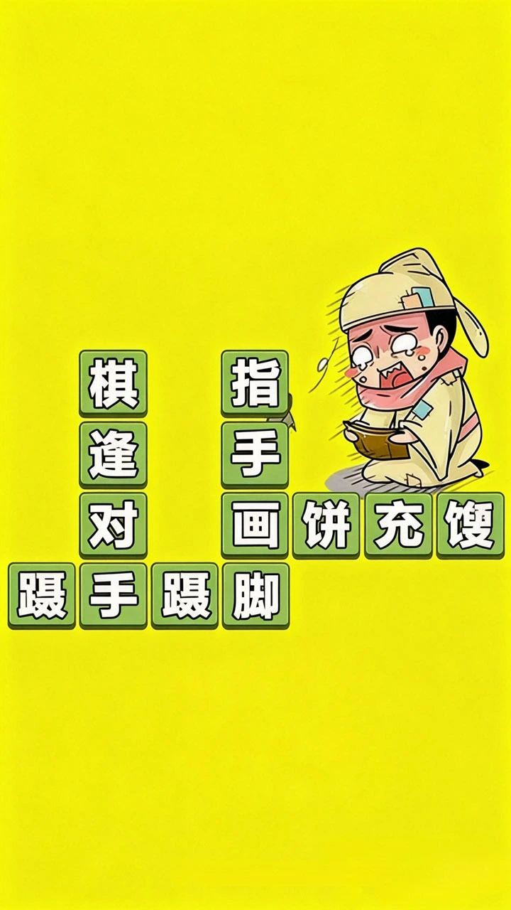 成语打江山_1