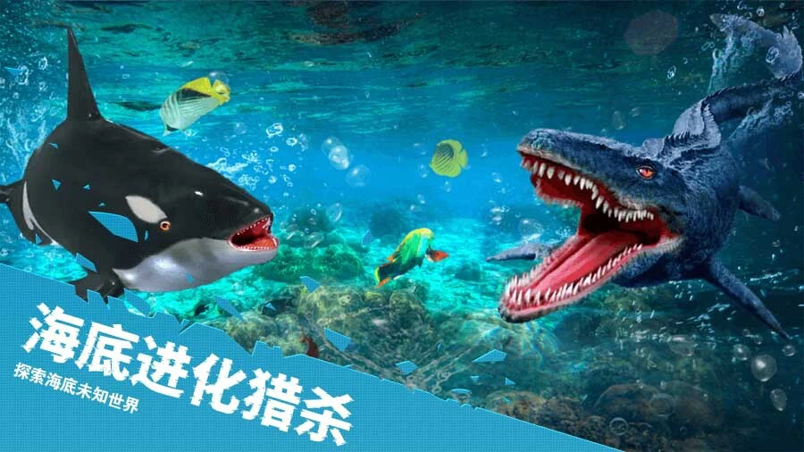 海底进化猎杀_1