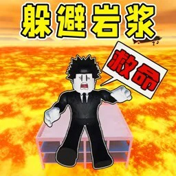 躲避岩浆ICON