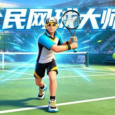全民网球大师ICON