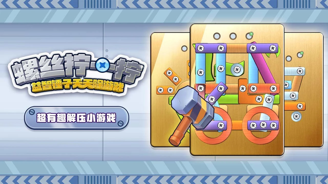 螺丝拧一拧益智锤子天天除游戏_2