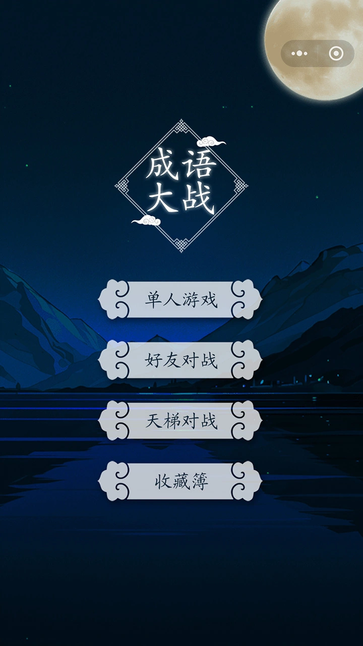 成语大战_1