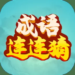 成语连连猜小游戏ICON