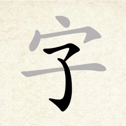 找找汉字ICON