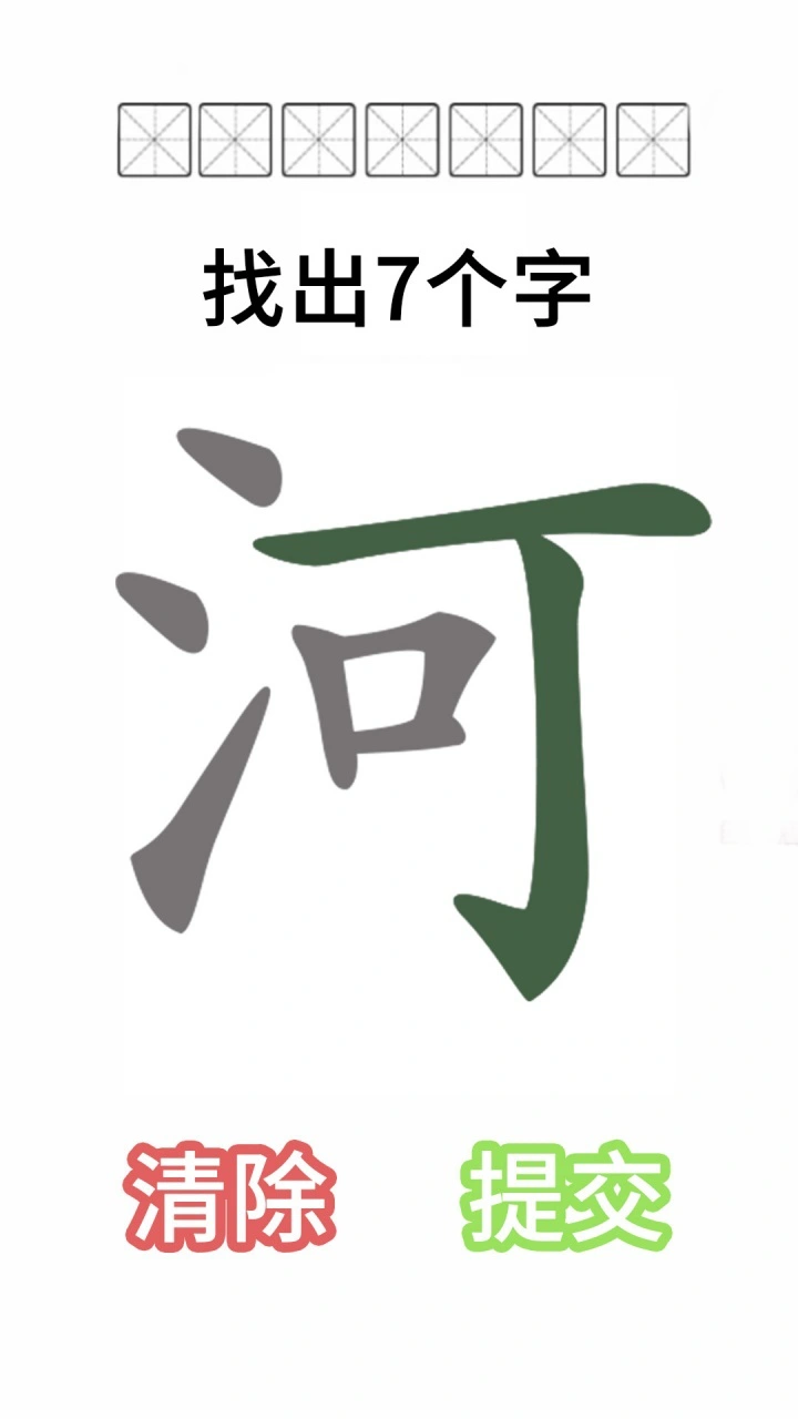 找出汉字_3