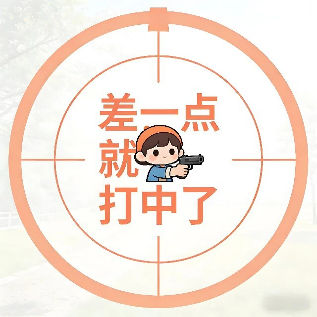 差一点就打中了ICON
