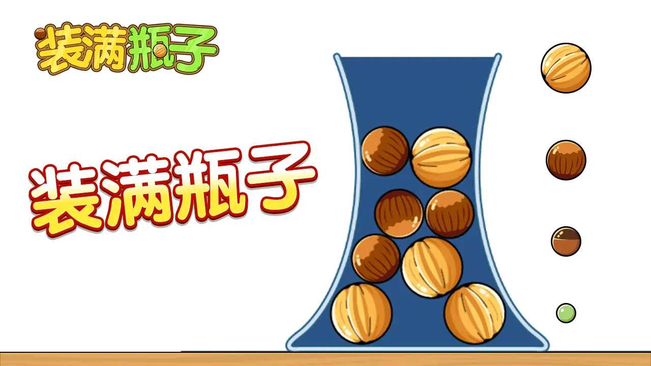 装满瓶子_1