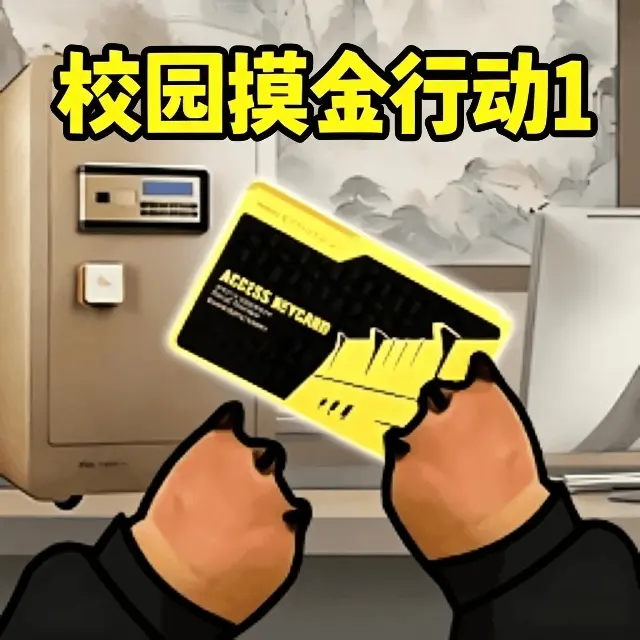 摸金跑刀行动ICON