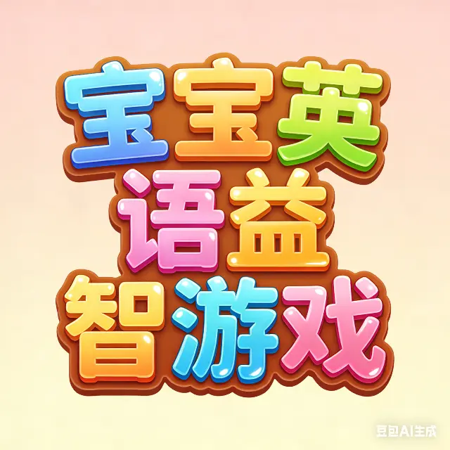宝宝英语益智游戏ICON