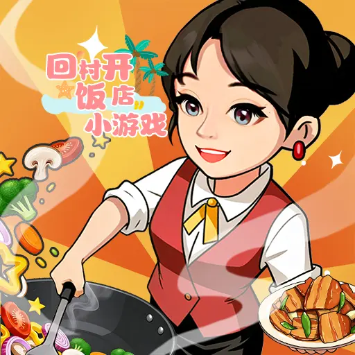 回村开饭店小游戏ICON
