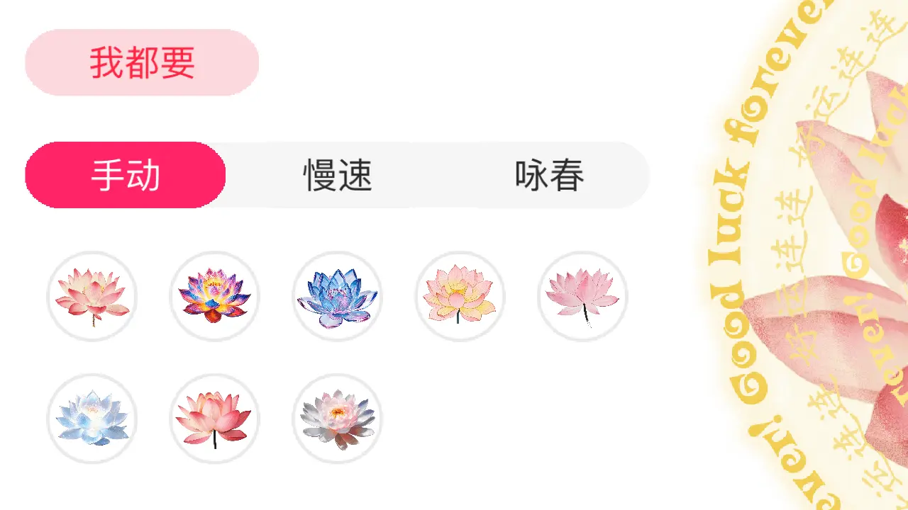好运连连电子许愿莲_5