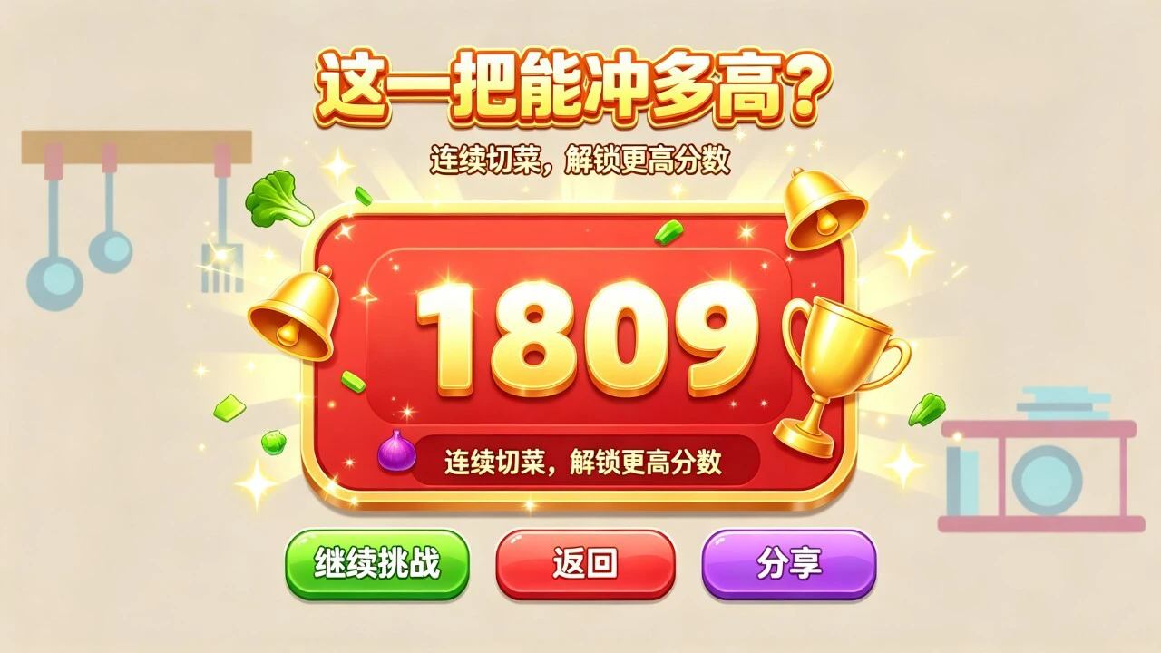 疯狂切一刀挑战_6