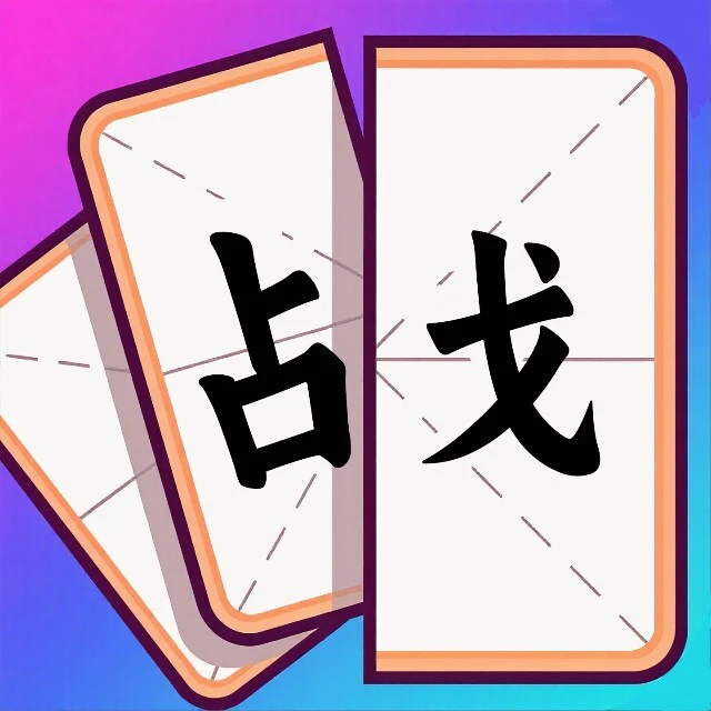 拆字挑战ICON