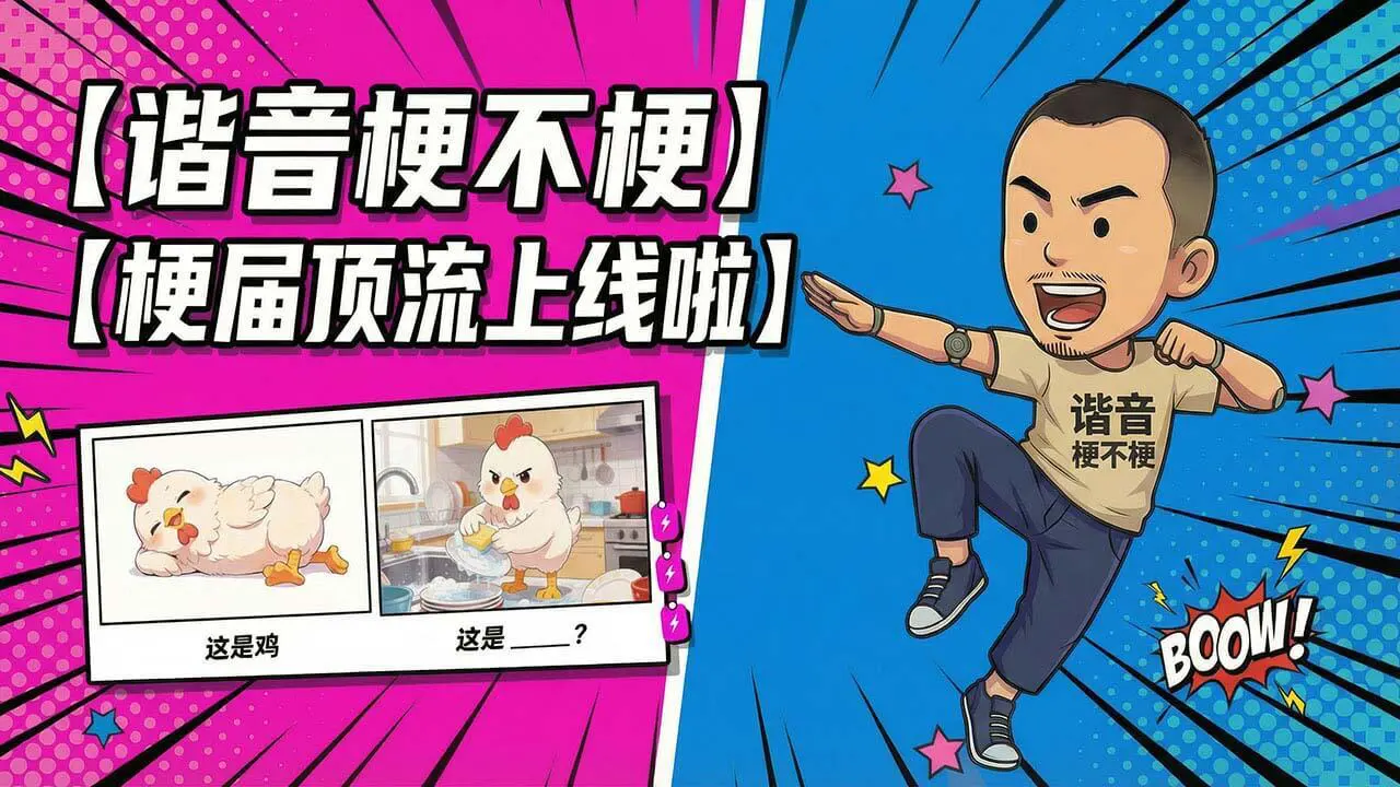 谐音梗不梗 - 就问你梗不梗_5