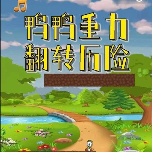 鸭鸭重力翻转历险ICON