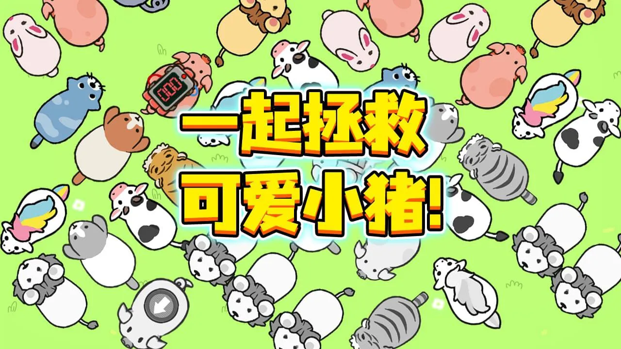 贪吃动物行动_4