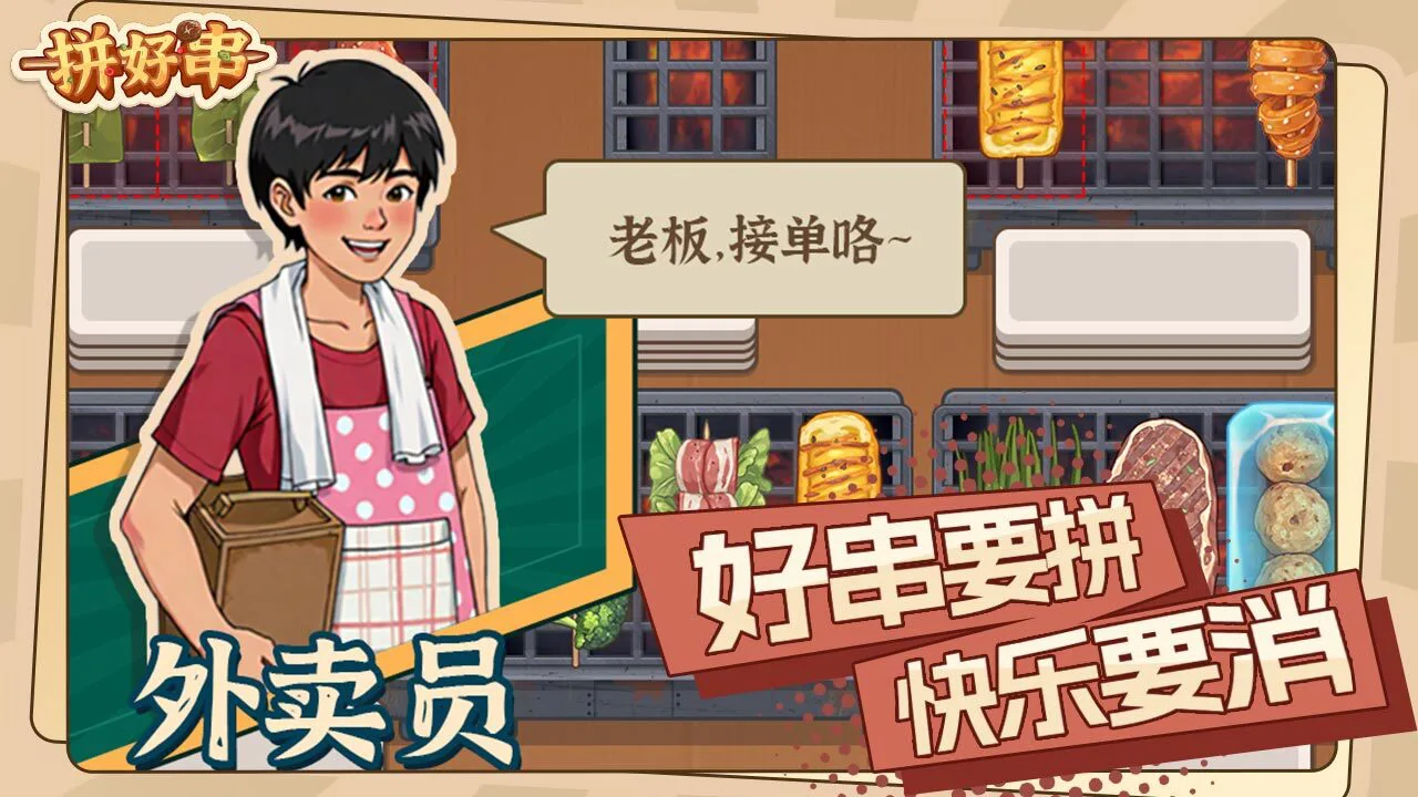 拼好串_5
