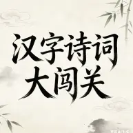 汉字诗词大闯关ICON
