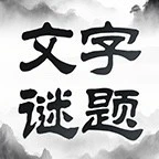 文字谜题ICON