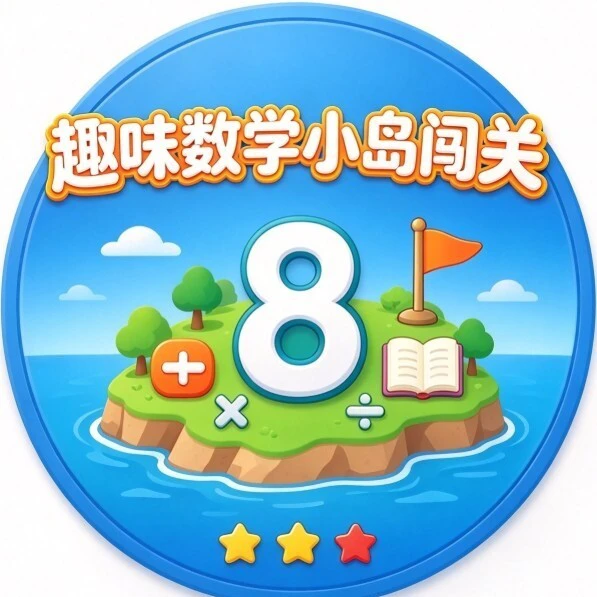 趣味数学小岛闯关ICON
