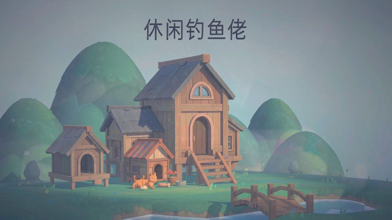 休闲钓鱼佬_6