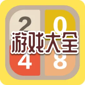 2048数字游戏大全ICON