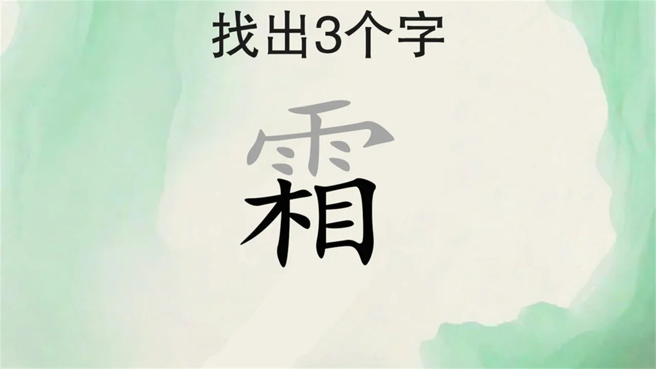 汉字拆汉字_4