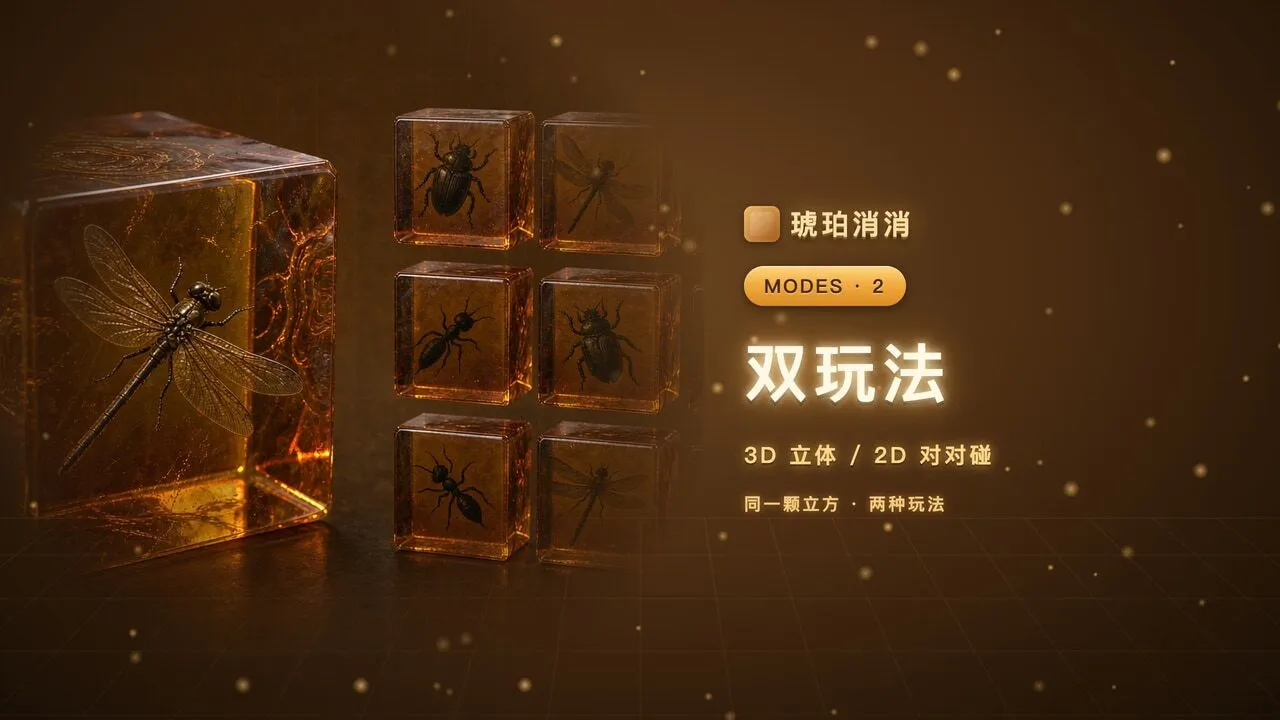 琥珀消消_5
