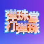 弹珠堂打弹珠ICON